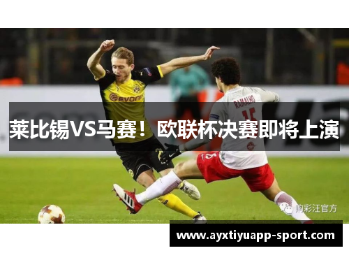 莱比锡VS马赛！欧联杯决赛即将上演