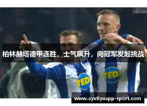 柏林赫塔德甲连胜，士气飙升，向冠军发起挑战