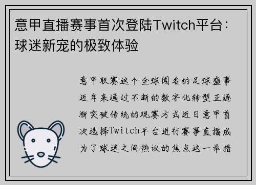 意甲直播赛事首次登陆Twitch平台：球迷新宠的极致体验