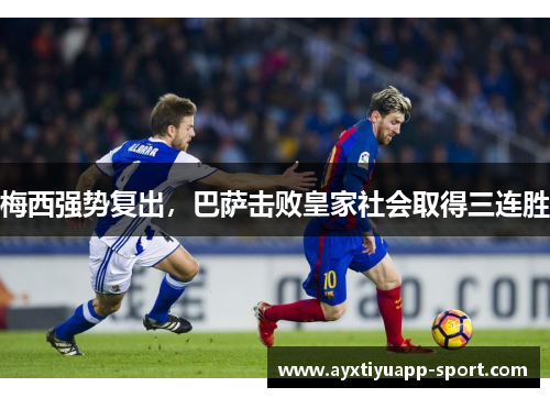 梅西强势复出，巴萨击败皇家社会取得三连胜