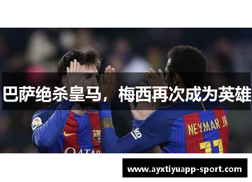 巴萨绝杀皇马，梅西再次成为英雄