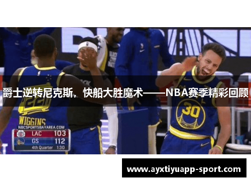 爵士逆转尼克斯，快船大胜魔术——NBA赛季精彩回顾