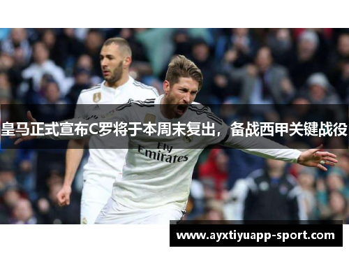 皇马正式宣布C罗将于本周末复出，备战西甲关键战役