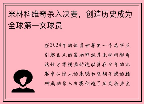 米林科维奇杀入决赛，创造历史成为全球第一女球员