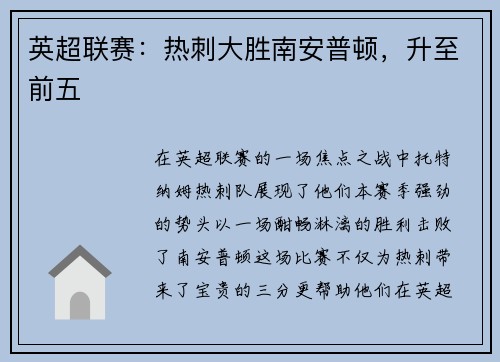 英超联赛：热刺大胜南安普顿，升至前五