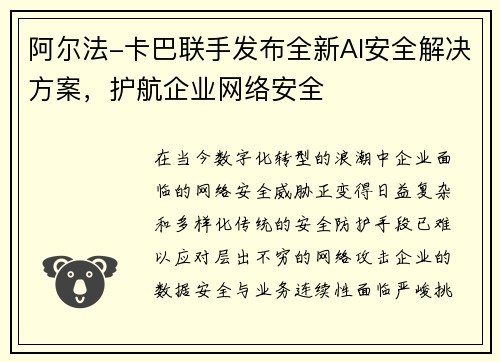 阿尔法-卡巴联手发布全新AI安全解决方案，护航企业网络安全