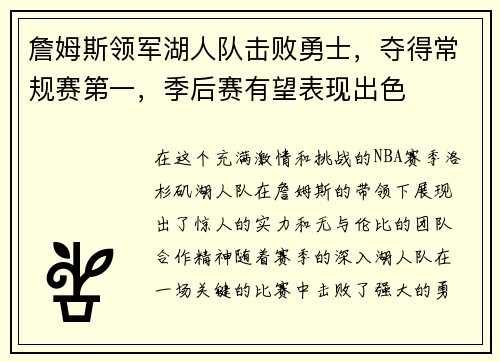 詹姆斯领军湖人队击败勇士，夺得常规赛第一，季后赛有望表现出色