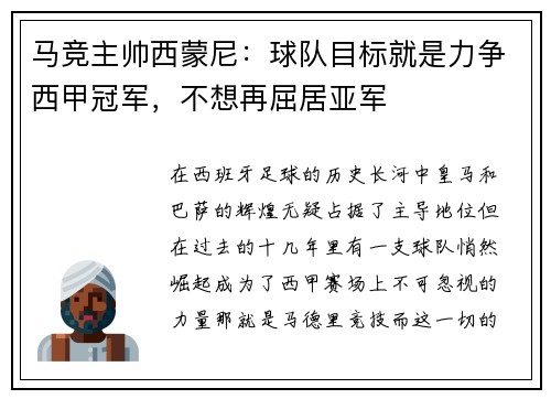 马竞主帅西蒙尼：球队目标就是力争西甲冠军，不想再屈居亚军