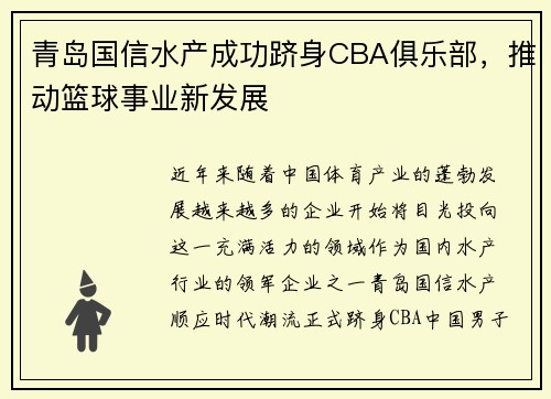 青岛国信水产成功跻身CBA俱乐部，推动篮球事业新发展