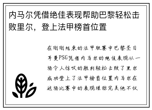 内马尔凭借绝佳表现帮助巴黎轻松击败里尔，登上法甲榜首位置