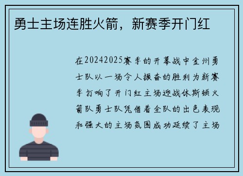 勇士主场连胜火箭，新赛季开门红