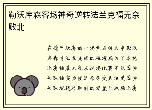 勒沃库森客场神奇逆转法兰克福无奈败北