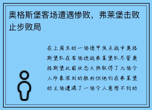 奥格斯堡客场遭遇惨败，弗莱堡击败止步败局
