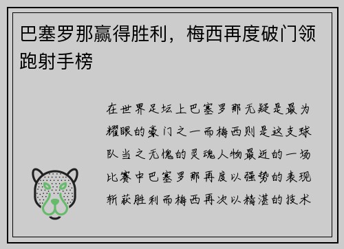 巴塞罗那赢得胜利，梅西再度破门领跑射手榜