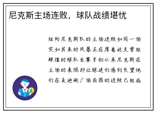 尼克斯主场连败，球队战绩堪忧