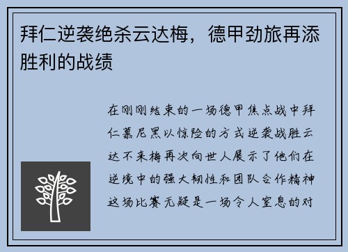拜仁逆袭绝杀云达梅，德甲劲旅再添胜利的战绩