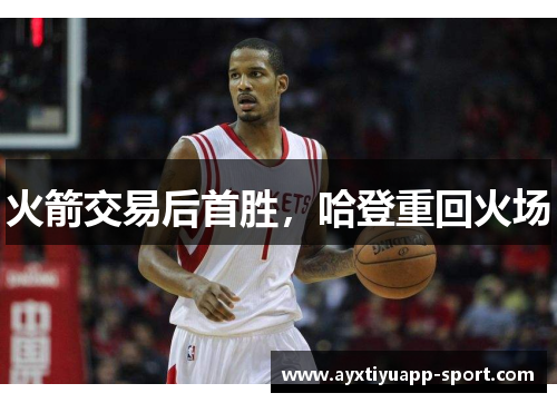 火箭交易后首胜，哈登重回火场