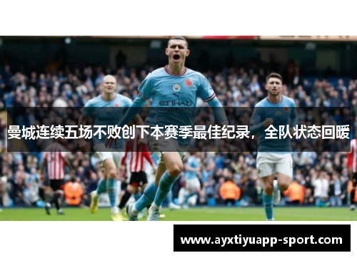 曼城连续五场不败创下本赛季最佳纪录，全队状态回暖
