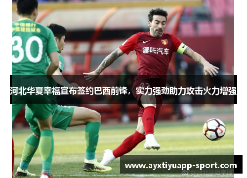 河北华夏幸福宣布签约巴西前锋，实力强劲助力攻击火力增强