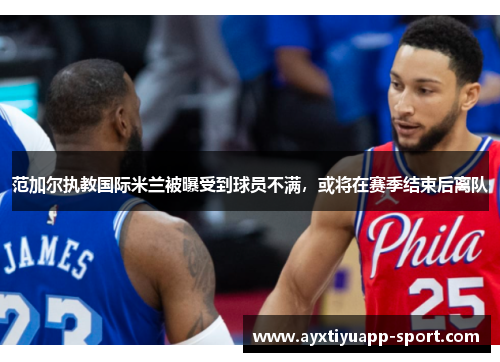 范加尔执教国际米兰被曝受到球员不满，或将在赛季结束后离队
