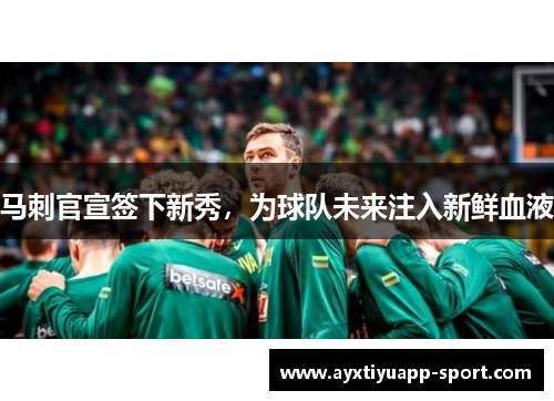 马刺官宣签下新秀，为球队未来注入新鲜血液