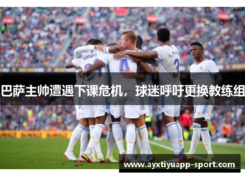 巴萨主帅遭遇下课危机，球迷呼吁更换教练组