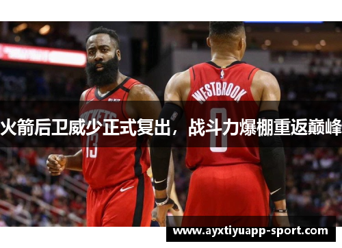 火箭后卫威少正式复出，战斗力爆棚重返巅峰