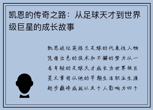 凯恩的传奇之路：从足球天才到世界级巨星的成长故事