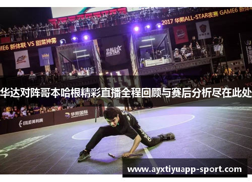 华达对阵哥本哈根精彩直播全程回顾与赛后分析尽在此处