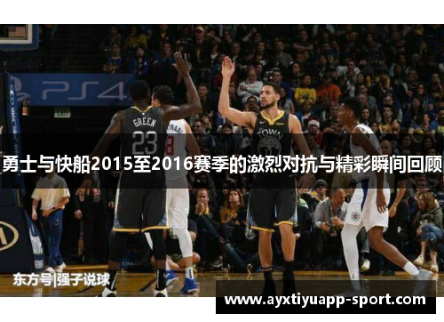 勇士与快船2015至2016赛季的激烈对抗与精彩瞬间回顾