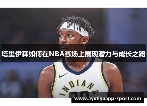 塔里伊森如何在NBA赛场上展现潜力与成长之路