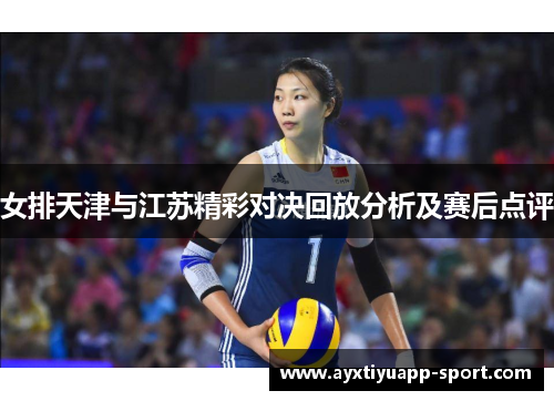 女排天津与江苏精彩对决回放分析及赛后点评
