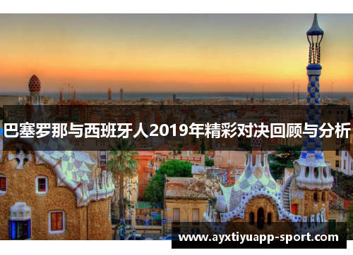 巴塞罗那与西班牙人2019年精彩对决回顾与分析