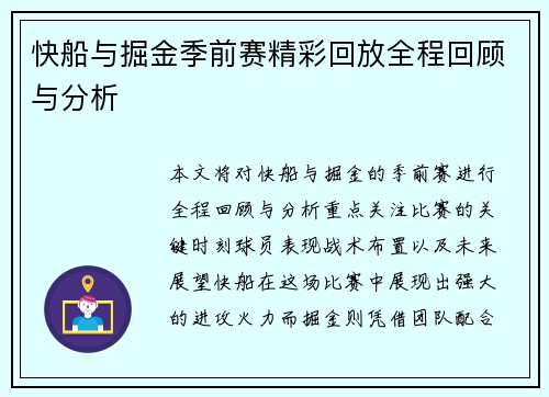 快船与掘金季前赛精彩回放全程回顾与分析