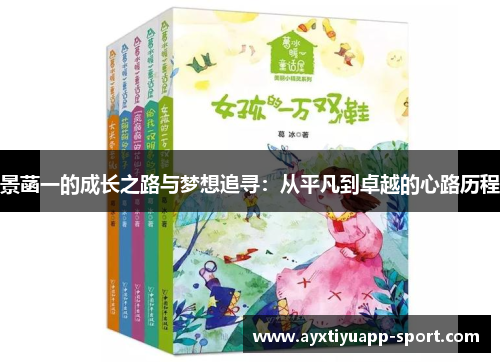 景菡一的成长之路与梦想追寻：从平凡到卓越的心路历程