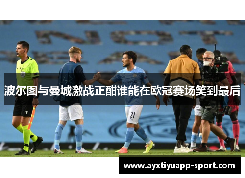 波尔图与曼城激战正酣谁能在欧冠赛场笑到最后