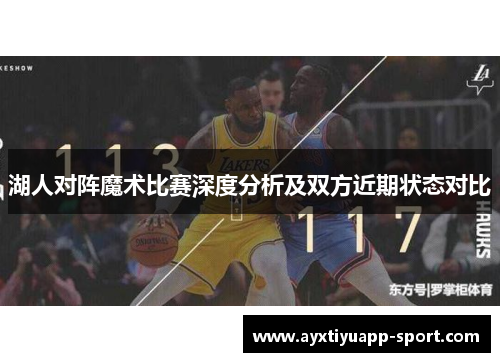 湖人对阵魔术比赛深度分析及双方近期状态对比