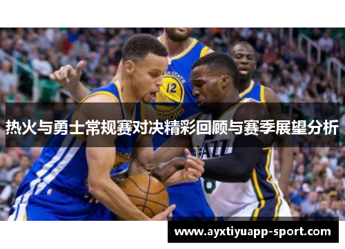 热火与勇士常规赛对决精彩回顾与赛季展望分析