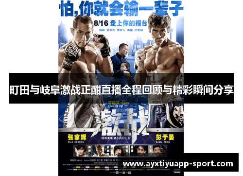 町田与岐阜激战正酣直播全程回顾与精彩瞬间分享