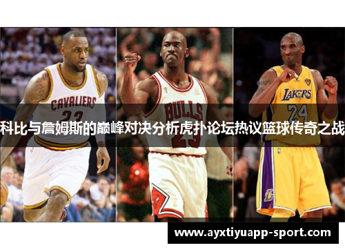 科比与詹姆斯的巅峰对决分析虎扑论坛热议篮球传奇之战