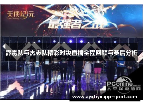 霹雳队与杰志队精彩对决直播全程回顾与赛后分析
