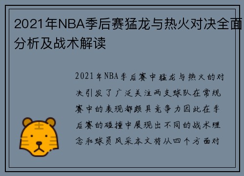 2021年NBA季后赛猛龙与热火对决全面分析及战术解读