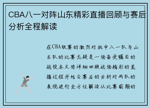 CBA八一对阵山东精彩直播回顾与赛后分析全程解读