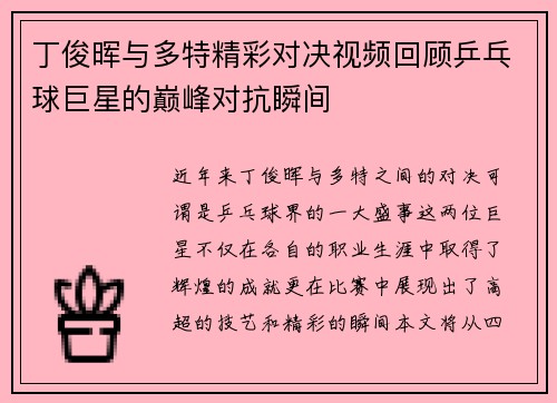 丁俊晖与多特精彩对决视频回顾乒乓球巨星的巅峰对抗瞬间