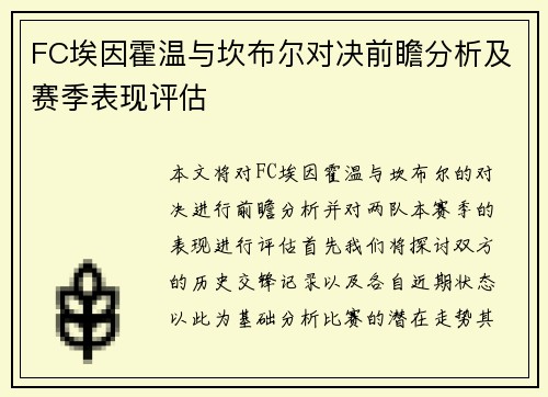 FC埃因霍温与坎布尔对决前瞻分析及赛季表现评估
