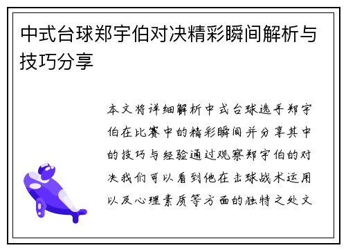 中式台球郑宇伯对决精彩瞬间解析与技巧分享