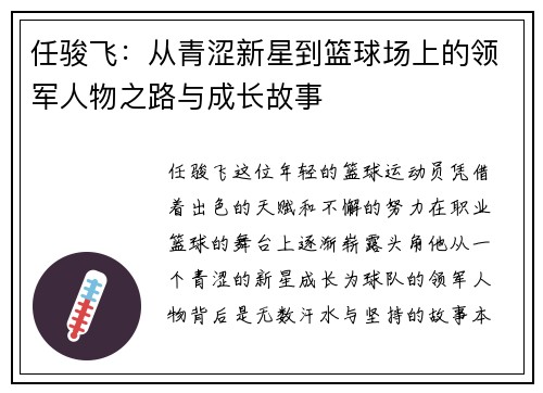 任骏飞：从青涩新星到篮球场上的领军人物之路与成长故事