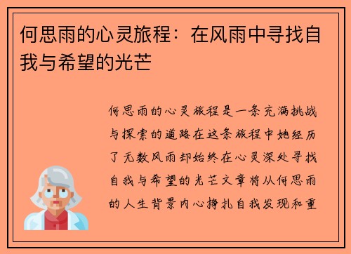 何思雨的心灵旅程：在风雨中寻找自我与希望的光芒