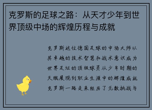 克罗斯的足球之路：从天才少年到世界顶级中场的辉煌历程与成就