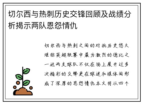 切尔西与热刺历史交锋回顾及战绩分析揭示两队恩怨情仇